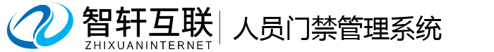 人员门禁管理系统